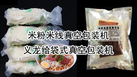 【鮮濕面線5】米線真空包裝機